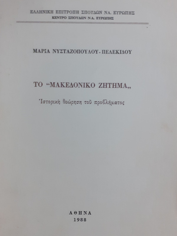 ΤΟ ΜΑΚΕΔΟΝΙΚΟ ΖΗΤΗΜΑ