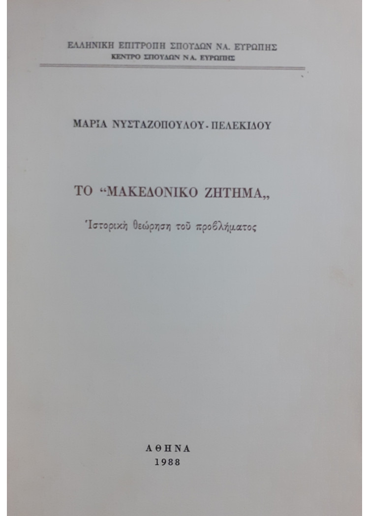 ΤΟ ΜΑΚΕΔΟΝΙΚΟ ΖΗΤΗΜΑ