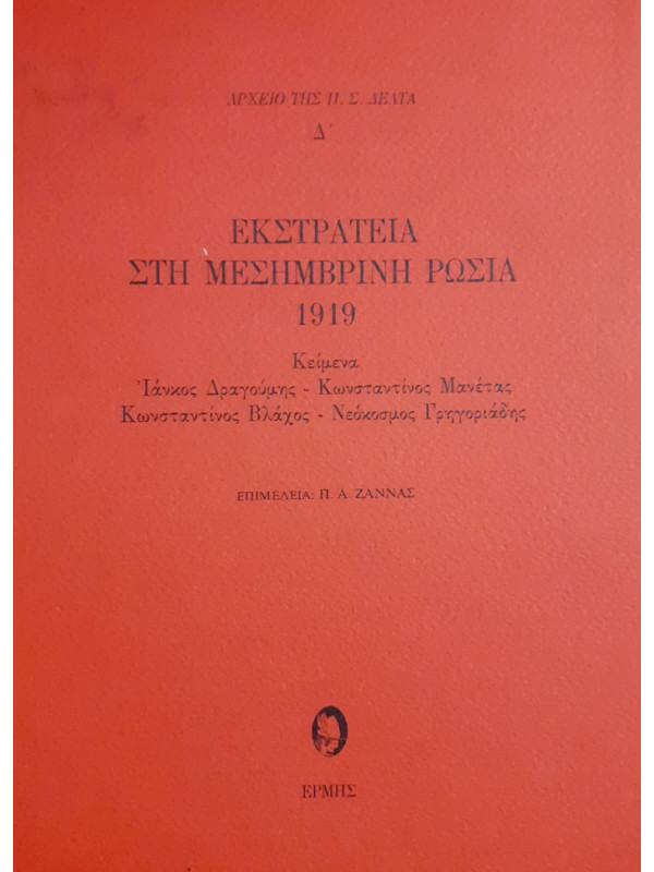 ΕΚΣΤΡΑΤΕΙΑ ΣΤΗ ΜΕΣΗΜΒΡΙΝΗ ΡΩΣΙΑ 1919