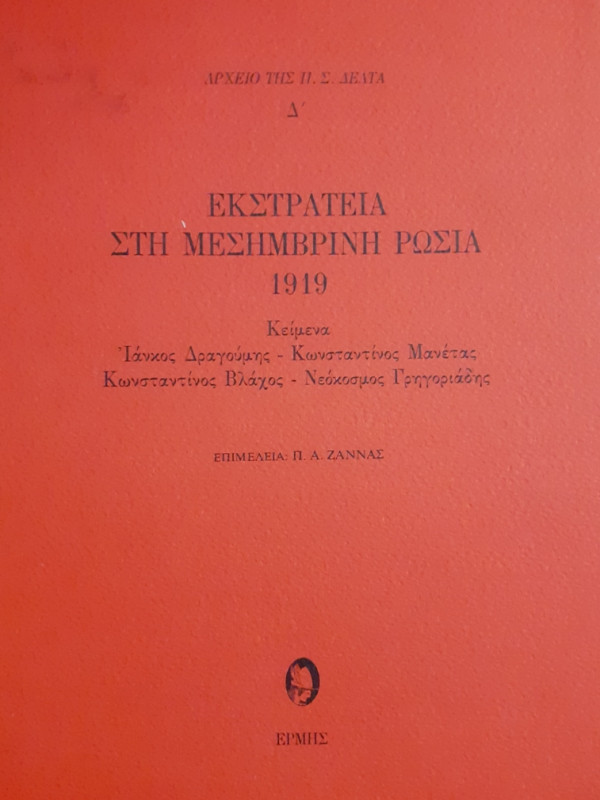 ΕΚΣΤΡΑΤΕΙΑ ΣΤΗ ΜΕΣΗΜΒΡΙΝΗ ΡΩΣΙΑ 1919