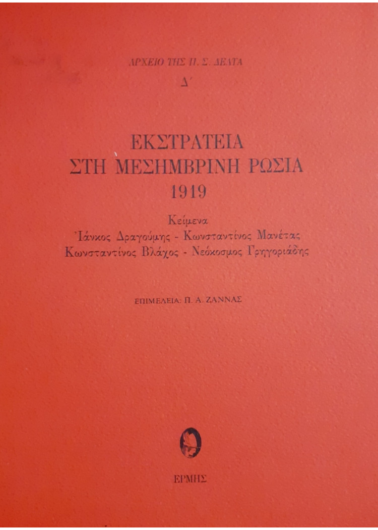 ΕΚΣΤΡΑΤΕΙΑ ΣΤΗ ΜΕΣΗΜΒΡΙΝΗ ΡΩΣΙΑ 1919