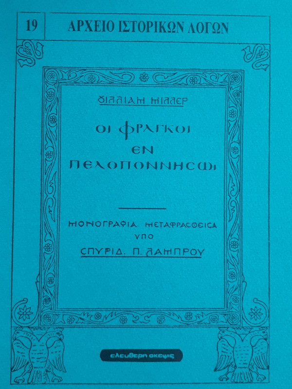 ΟΙ ΦΡΑΓΚΟΙ ΕΝ ΠΕΛΟΠΟΝΝΗΣΩ