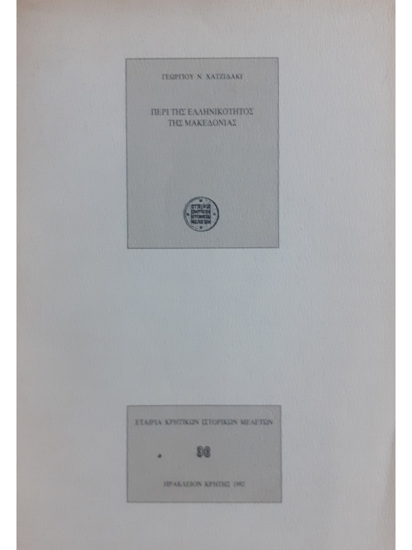 ΠΕΡΙ ΤΗΣ ΕΛΛΗΝΙΚΟΤΗΤΑΣ ΤΗΣ ΜΑΚΕΔΟΝΙΑΣ