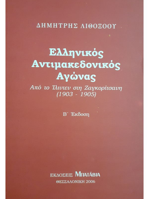 Ελληνικός Αντιμακεδονικός Αγώνας 