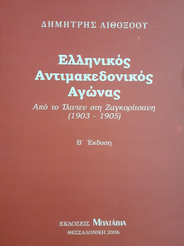 Ελληνικός Αντιμακεδονικός Αγώνας 