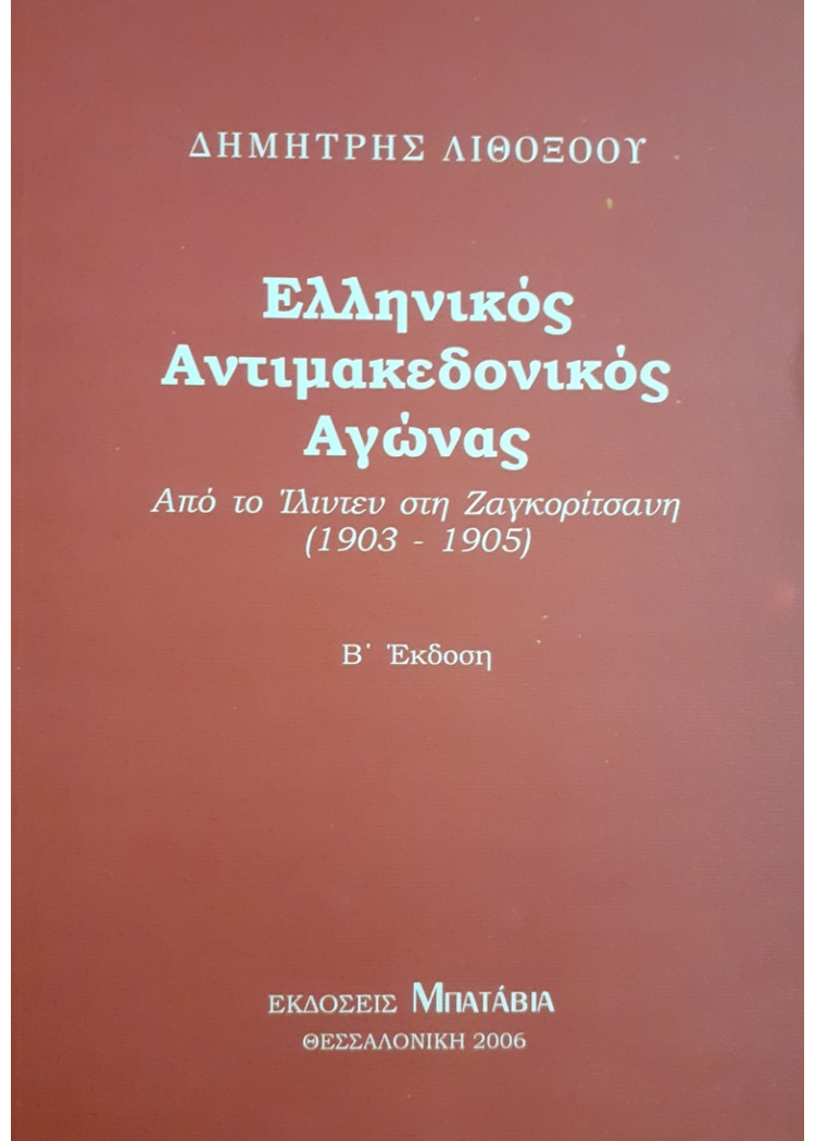 Ελληνικός Αντιμακεδονικός Αγώνας 