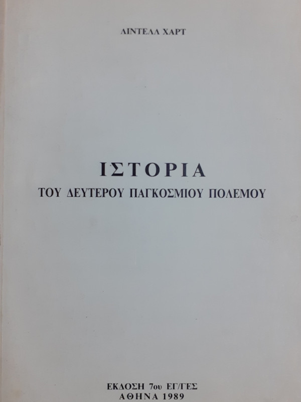 ΙΣΤΟΡΙΑ ΤΟΥ ΔΕΥΤΕΡΟΥ ΠΑΓΚΟΣΜΙΟΥ ΠΟΛΕΜΟΥ Β'