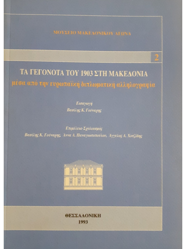 ΤΑ ΓΕΓΟΝΟΤΑ ΤΟΥ 1903 ΣΤΗ ΜΑΚΕΔΟΝΙΑ μέσα απο την ευρωπαϊκή διπλωματική αλληλογραφία