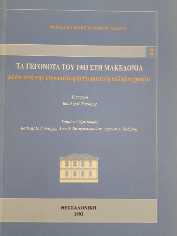 ΤΑ ΓΕΓΟΝΟΤΑ ΤΟΥ 1903 ΣΤΗ ΜΑΚΕΔΟΝΙΑ μέσα απο την ευρωπαϊκή διπλωματική αλληλογραφία