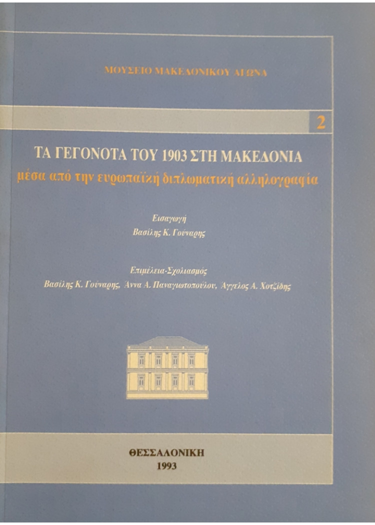 ΤΑ ΓΕΓΟΝΟΤΑ ΤΟΥ 1903 ΣΤΗ ΜΑΚΕΔΟΝΙΑ μέσα απο την ευρωπαϊκή διπλωματική αλληλογραφία