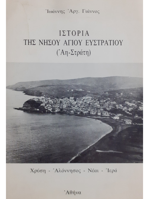 ΙΣΤΟΡΙΑ ΤΗΣ ΝΗΣΟΥ ΑΓΙΟΥ ΕΥΣΤΡΑΤΙΟΥ Αη-Στράτη