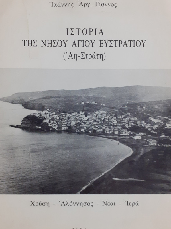 ΙΣΤΟΡΙΑ ΤΗΣ ΝΗΣΟΥ ΑΓΙΟΥ ΕΥΣΤΡΑΤΙΟΥ Αη-Στράτη