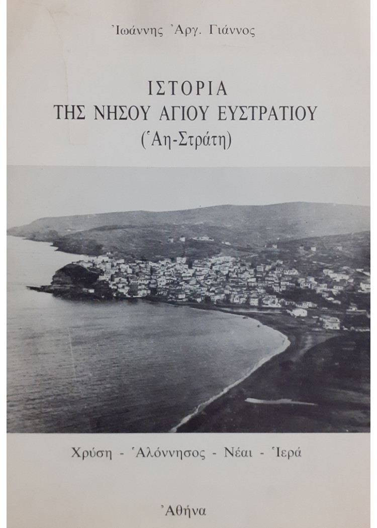 ΙΣΤΟΡΙΑ ΤΗΣ ΝΗΣΟΥ ΑΓΙΟΥ ΕΥΣΤΡΑΤΙΟΥ Αη-Στράτη