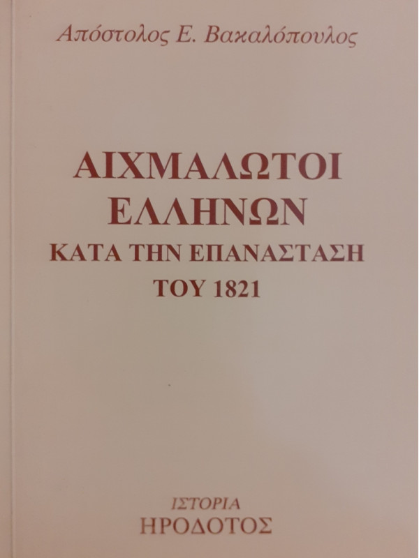 ΑΙΧΜΑΛΩΤΟΙ ΕΛΛΗΝΩΝ ΚΑΤΑ ΤΗΝ ΕΠΑΝΑΣΤΑΣΗ ΤΟΥ 1821