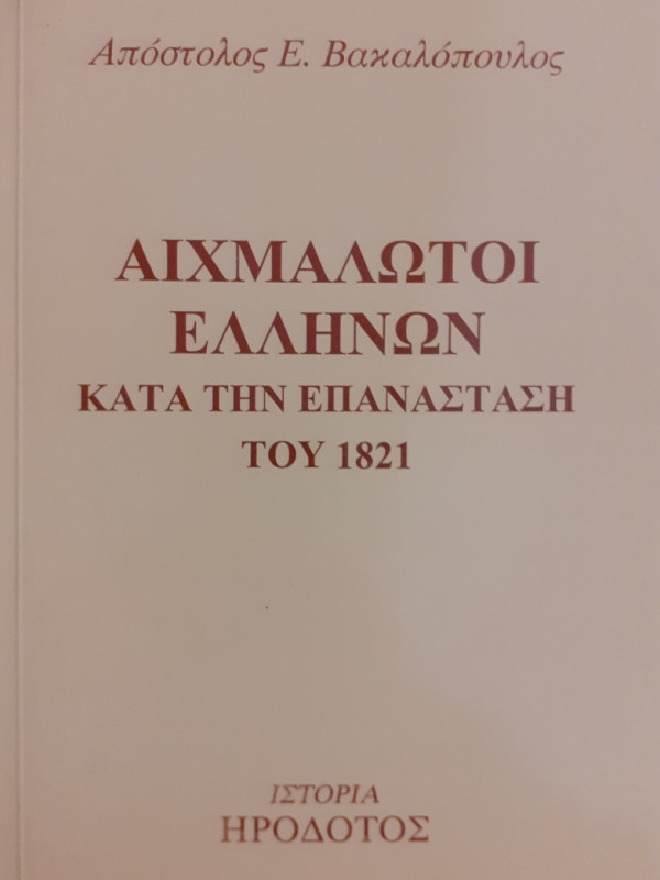 ΑΙΧΜΑΛΩΤΟΙ ΕΛΛΗΝΩΝ ΚΑΤΑ ΤΗΝ ΕΠΑΝΑΣΤΑΣΗ ΤΟΥ 1821