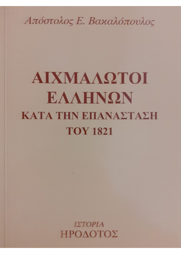 ΑΙΧΜΑΛΩΤΟΙ ΕΛΛΗΝΩΝ ΚΑΤΑ ΤΗΝ ΕΠΑΝΑΣΤΑΣΗ ΤΟΥ 1821