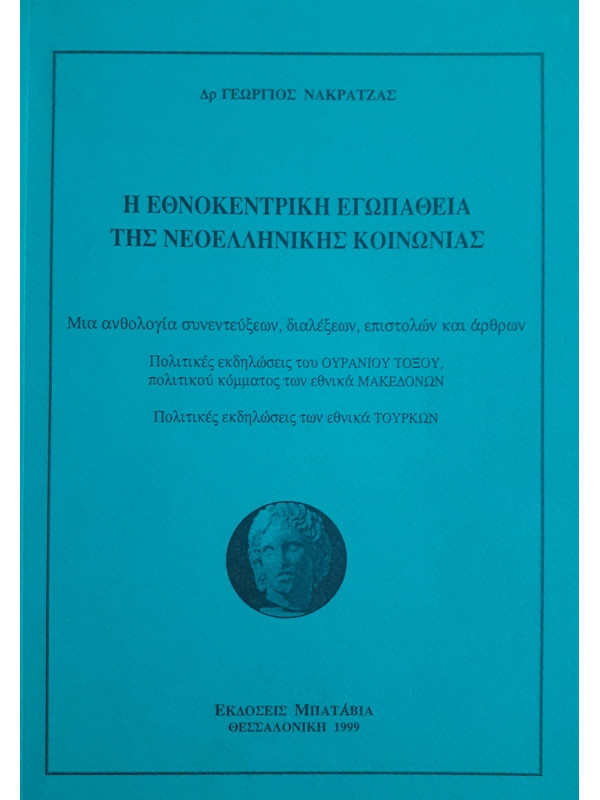 Η ΕΘΝΟΚΕΝΤΡΙΚΗ ΕΓΩΠΑΘΕΙΑ ΤΗΣ ΝΕΟΕΛΛΗΝΙΚΗΣ ΚΟΙΝΩΝΙΑΣ