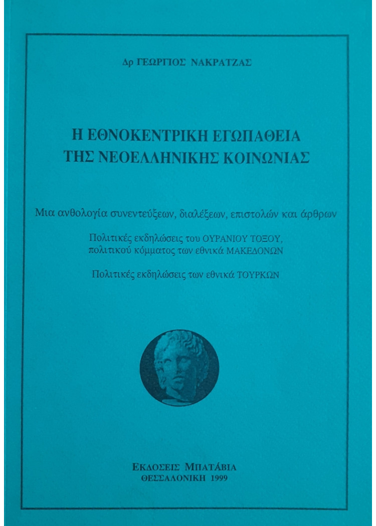 Η ΕΘΝΟΚΕΝΤΡΙΚΗ ΕΓΩΠΑΘΕΙΑ ΤΗΣ ΝΕΟΕΛΛΗΝΙΚΗΣ ΚΟΙΝΩΝΙΑΣ