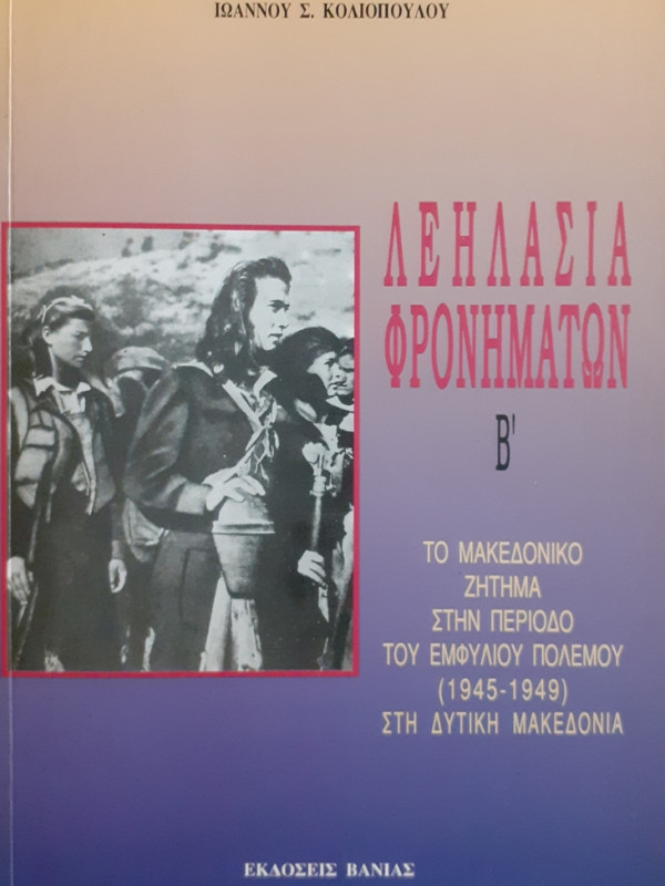 ΛΕΗΛΑΣΙΑ ΦΡΟΝΗΜΑΤΩΝ Β'