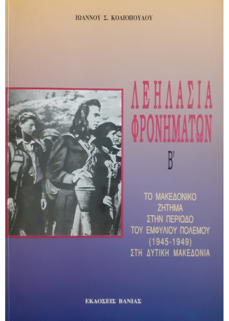 ΛΕΗΛΑΣΙΑ ΦΡΟΝΗΜΑΤΩΝ Β'