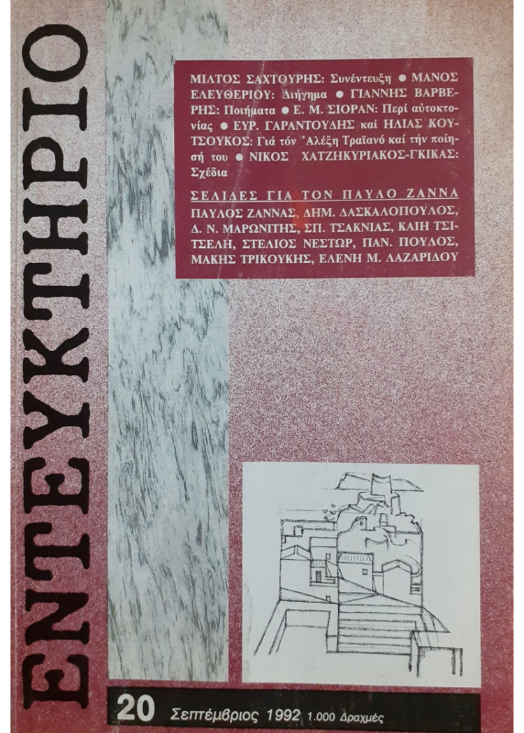 ΕΝΤΕΥΚΤΗΡΙΟ 20 ΣΕΠΤΕΜΒΡΙΟΣ 1992