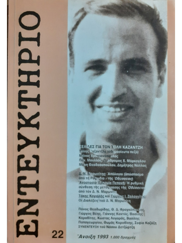 ΕΝΤΕΥΚΤΗΡΙΟ 22 Ανοιξη 1993