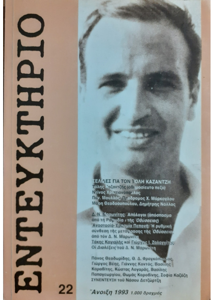 ΕΝΤΕΥΚΤΗΡΙΟ 22 Ανοιξη 1993