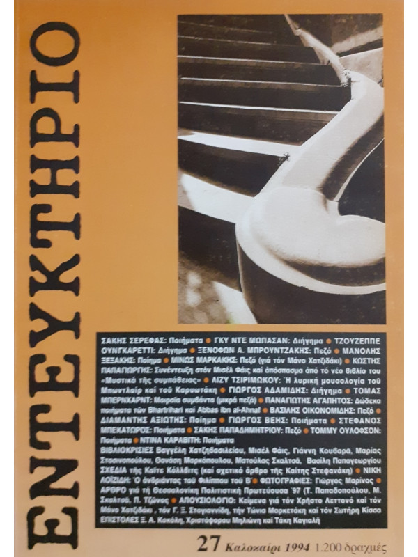 ΕΝΤΕΥΚΤΗΡΙΟ 27 ΚΑΛΟΚΑΙΡΙ 1994