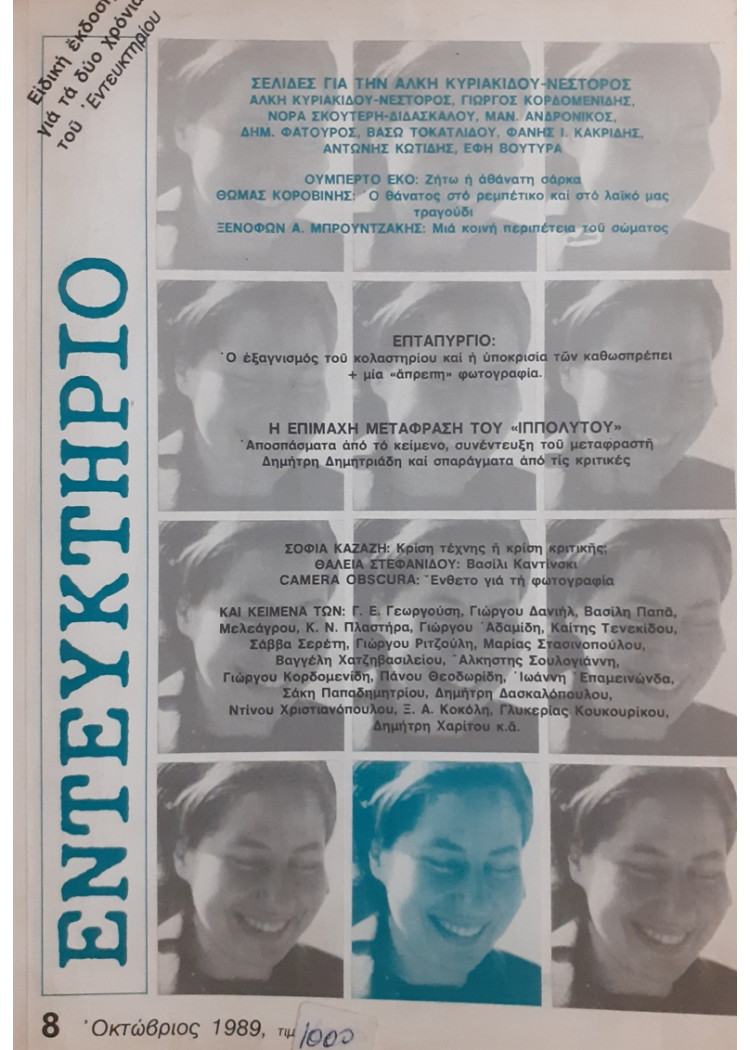 ΕΝΤΕΥΚΤΗΡΙΟ 8 ΟΚΤΩΒΡΙΟΣ 1989