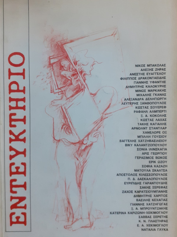 ΕΝΤΕΥΚΤΗΡΙΟ 9 ΔΕΚΕΜΒΡΙΟΣ 1989