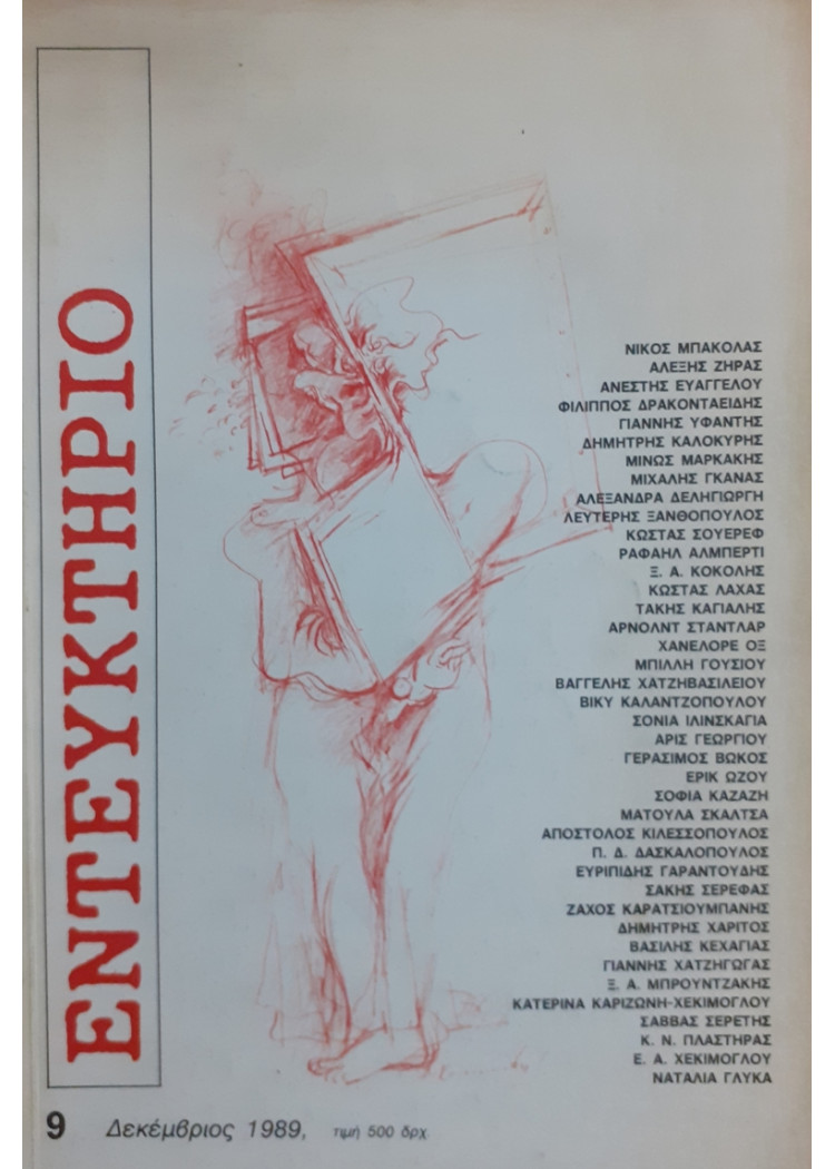 ΕΝΤΕΥΚΤΗΡΙΟ 9 ΔΕΚΕΜΒΡΙΟΣ 1989