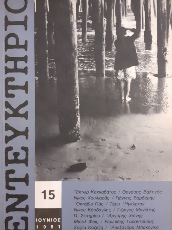 ΕΝΤΕΥΚΤΗΡΙΟ 15 ΙΟΥΝΙΟΣ 1991