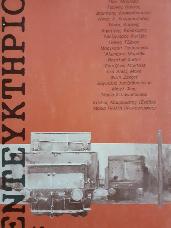 ΕΝΤΕΥΚΤΗΡΙΟ 16 ΣΕΠΤΕΜΒΡΙΟΣ 1991