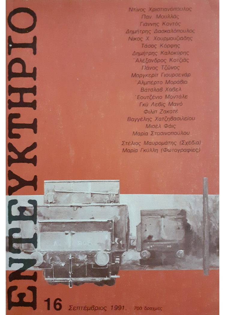 ΕΝΤΕΥΚΤΗΡΙΟ 16 ΣΕΠΤΕΜΒΡΙΟΣ 1991