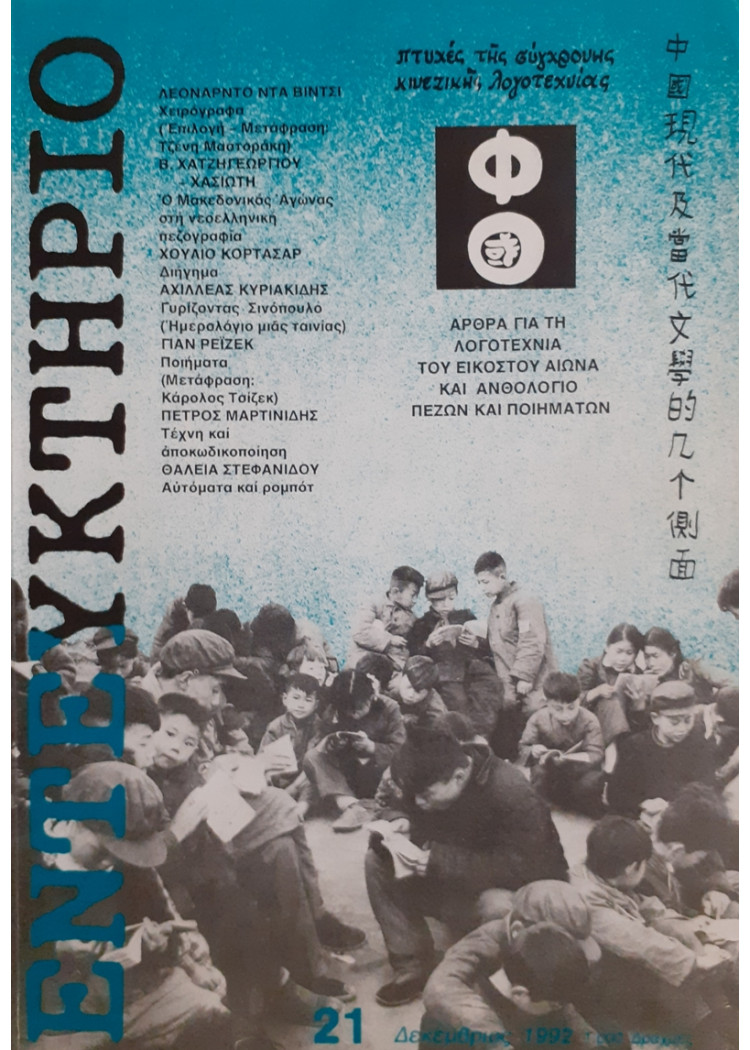 ΕΝΤΕΥΚΤΗΡΙΟ 21 ΔΕΚΕΜΒΡΙΟΣ 1992