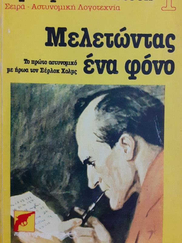 Μελετώντας ένα φόνο