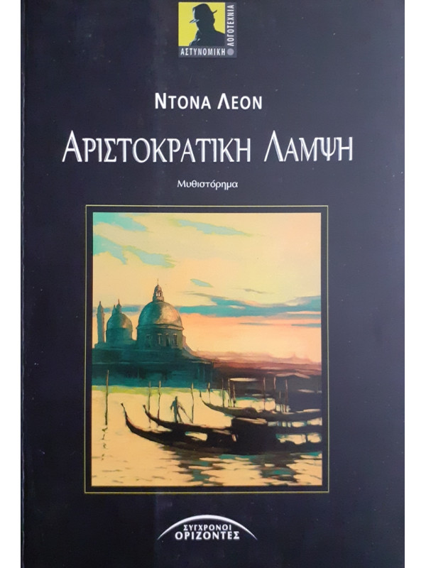 ΑΡΙΣΤΟΚΡΑΤΙΚΗ ΛΑΜΨΗ