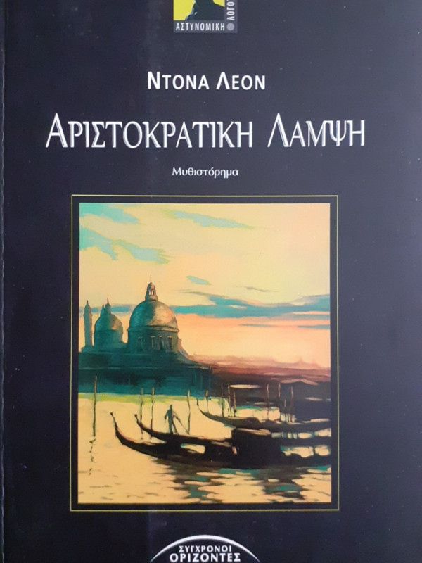 ΑΡΙΣΤΟΚΡΑΤΙΚΗ ΛΑΜΨΗ