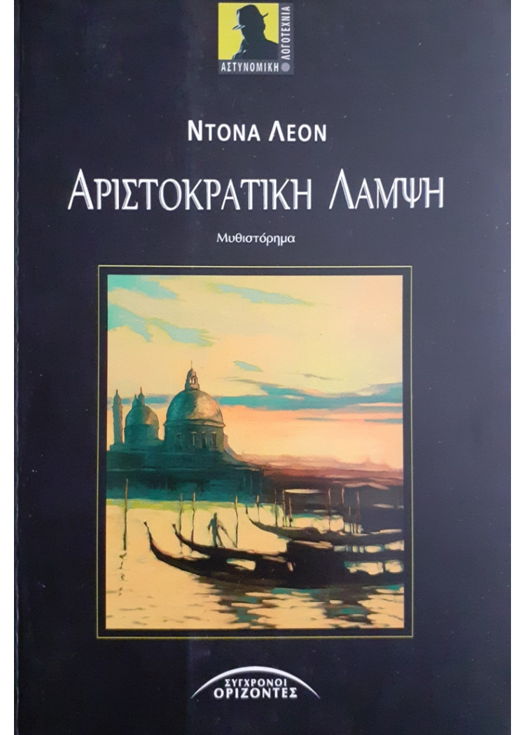 ΑΡΙΣΤΟΚΡΑΤΙΚΗ ΛΑΜΨΗ