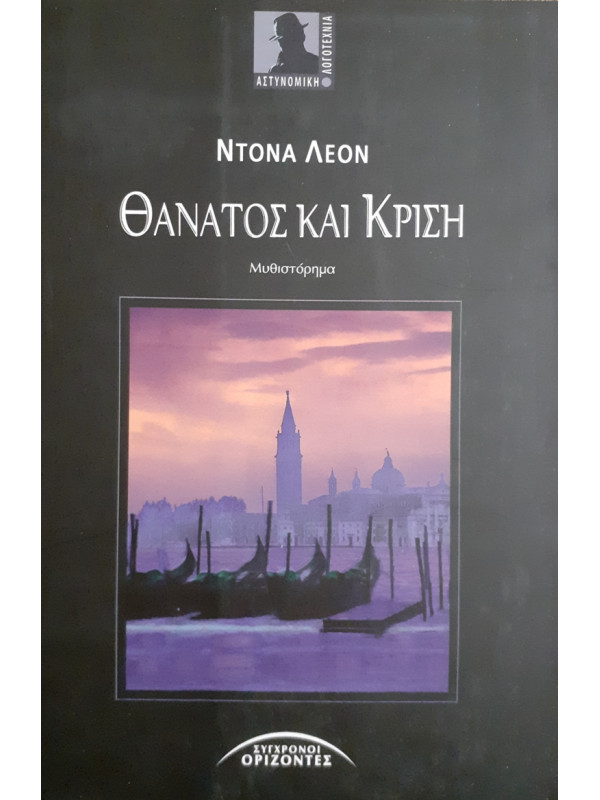 ΘΑΝΑΤΟΣ ΚΑΙ ΚΡΙΣΗ