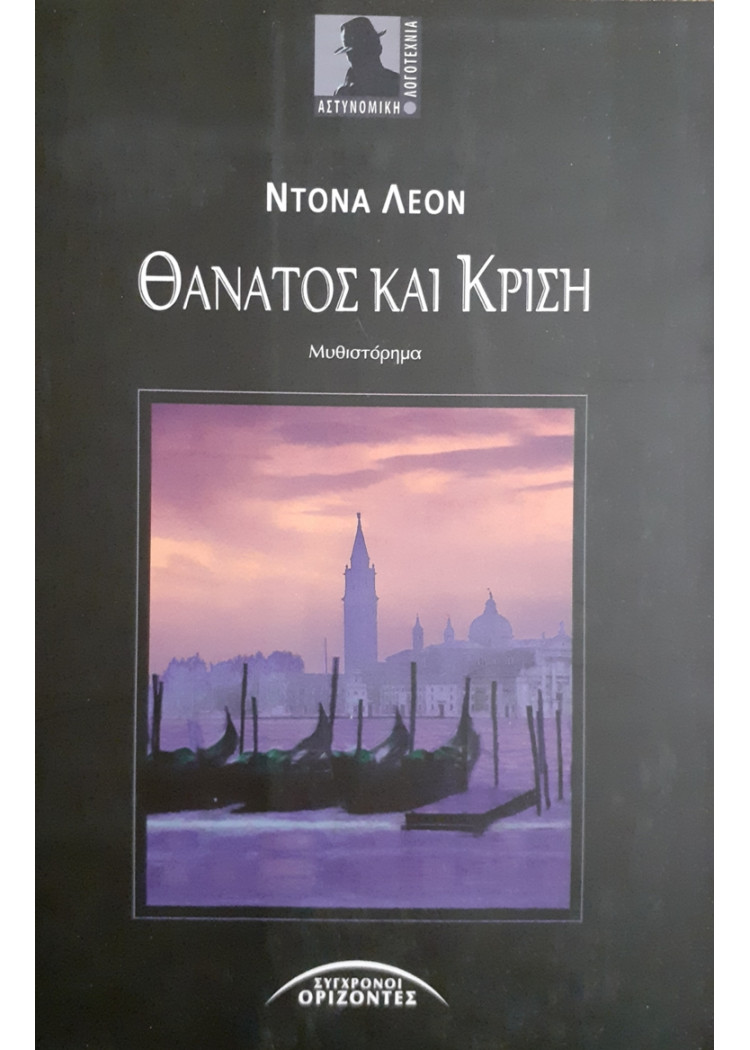 ΘΑΝΑΤΟΣ ΚΑΙ ΚΡΙΣΗ