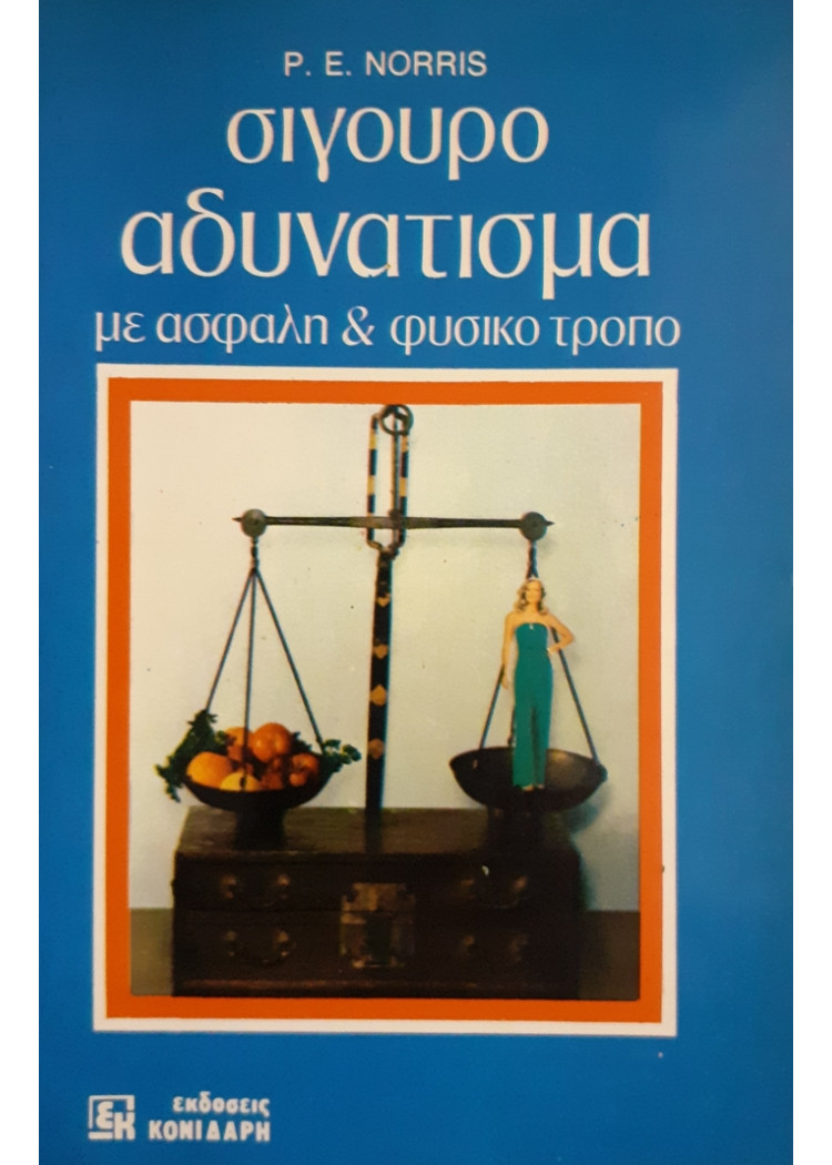 σίγουρο αδυνάτισμα με ασφαλή και φυσικό τρόπο