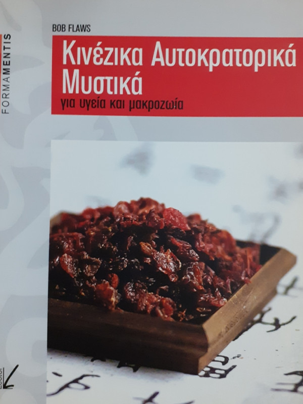 Κινέζικα Αυτοκρατορικά Μυστικά για υγεία και μακροζωία