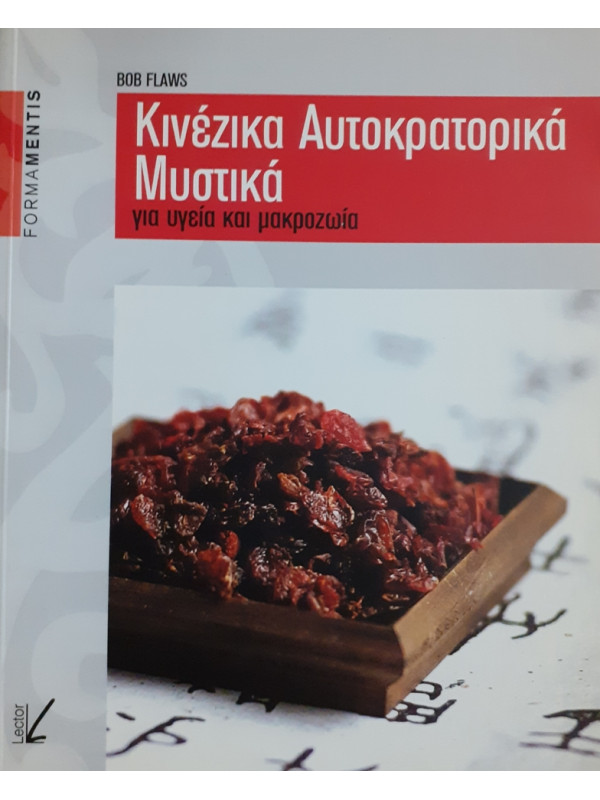 Κινέζικα Αυτοκρατορικά Μυστικά για υγεία και μακροζωία