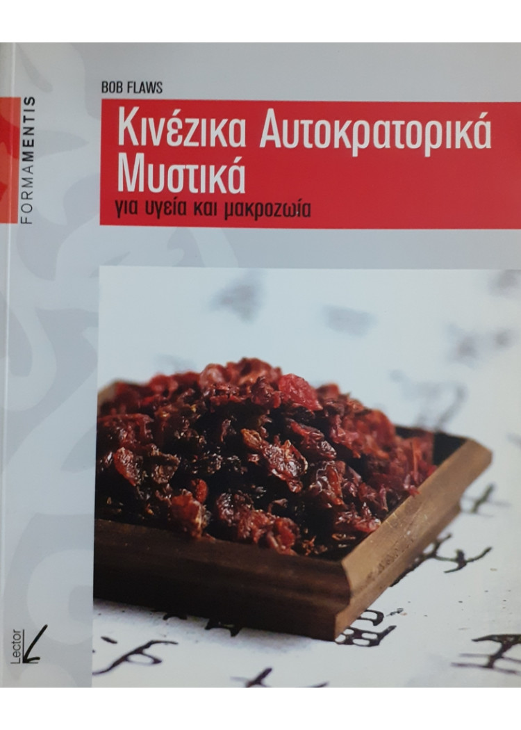 Κινέζικα Αυτοκρατορικά Μυστικά για υγεία και μακροζωία