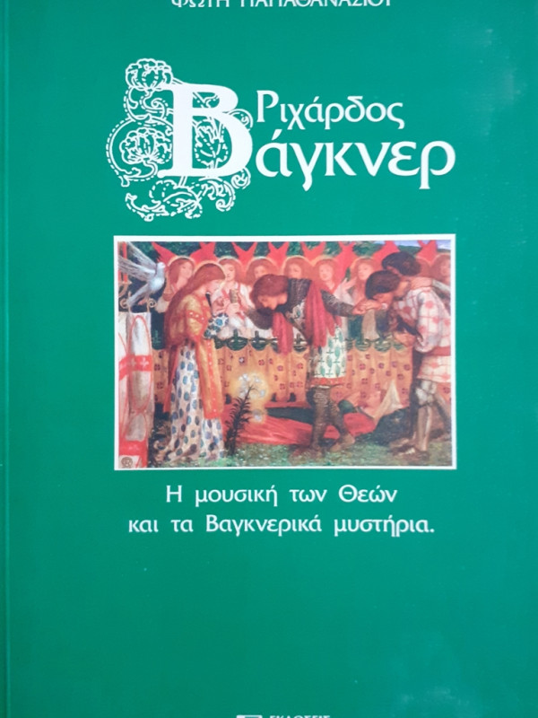 ΡΙΧΑΡΔΟΣ ΒΑΓΚΝΕΡ  Η μουσική των Θεών και τα Βαγκνερικά μυστήρια