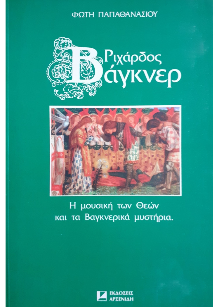 ΡΙΧΑΡΔΟΣ ΒΑΓΚΝΕΡ  Η μουσική των Θεών και τα Βαγκνερικά μυστήρια