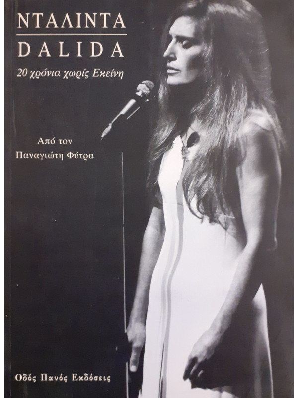 ΝΤΑΛΙΝΤΑ DALIDA