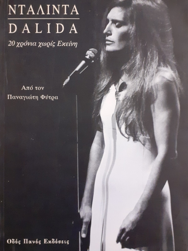 ΝΤΑΛΙΝΤΑ DALIDA