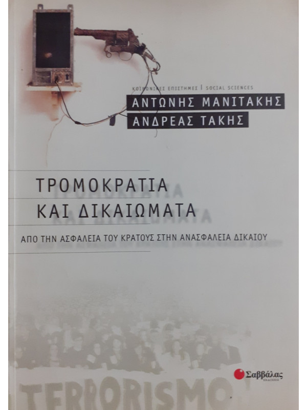 ΤΡΟΜΟΚΡΑΤΙΑ ΚΑΙ ΔΙΚΑΙΩΜΑΤΑ ΑΠΟ ΤΗΝ ΑΣΦΑΛΕΙΑ ΤΟΥ ΚΡΑΤΟΥΣ ΣΤΗΝ ΑΝΑΣΦΑΛΕΙΑ ΔΙΚΑΙΟΥ